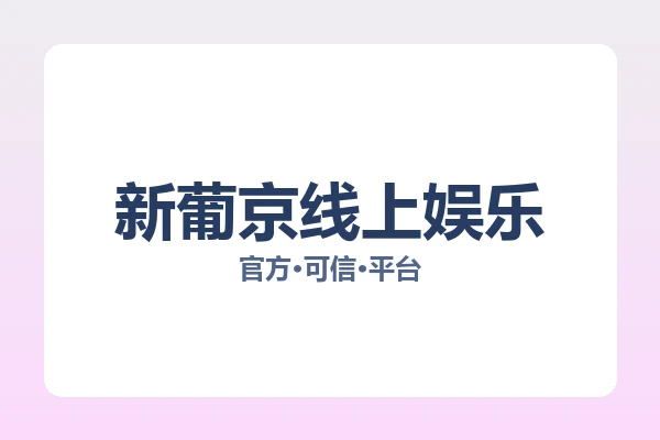 新葡京线上娱乐 图片