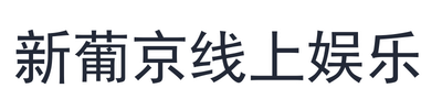 新葡京线上娱乐